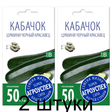 Кабачок Черный красавец цукини АУ 2г семена Агроуспех - 2 штуки