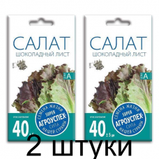 Салат Шоколадный лист АУ 0,5г семена Агроуспех - 2 штуки