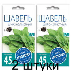 Щавель Широколистный АУ 0,5г семена Агроуспех - 2 штуки
