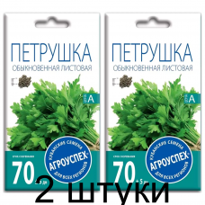 Петрушка Листовая Обыкновенная АУ 3г семена Агроуспех - 2 штуки