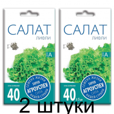 Салат Лифли листовой АУ 0,5г семена Агроуспех - 2 штуки