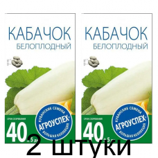 Кабачок Белоплодный АУ 2г семена Агроуспех - 2 штуки