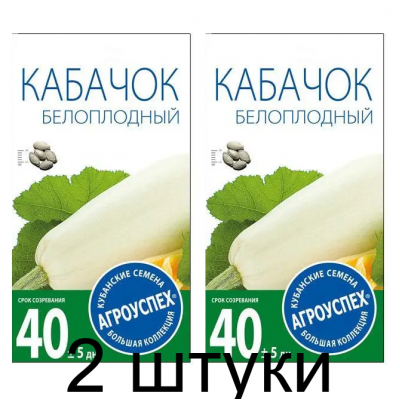 Кабачок Белоплодный АУ 2г семена Агроуспех - 2 штуки
