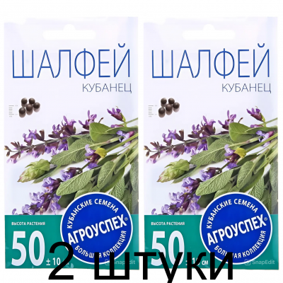 Шалфей Кубанец АУ 0,1г семена Агроуспех - 2 штуки