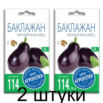 Семена Агроуспех Баклажан Черный красавец АУ 0,3г - 2 штуки