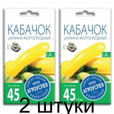 Кабачок Желтоплодный цуккини АУ 2г семена Агроуспех - 2 штуки