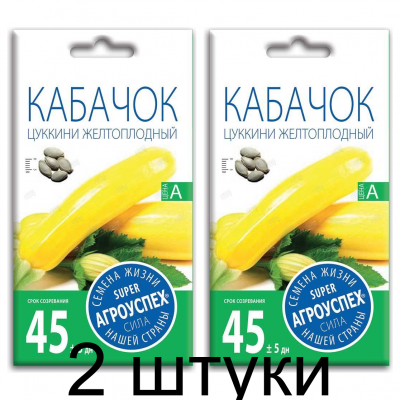 Кабачок Желтоплодный цуккини АУ 2г семена Агроуспех - 2 штуки