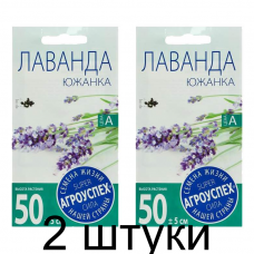 Лаванда Южанка АУ 0,05г семена - 2 штуки