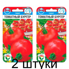 Томат Томатный бургер 20шт (Сиб сад) - 2 штуки