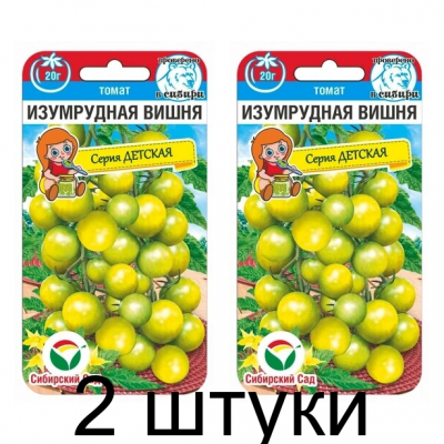 Томат черри Изумрудная вишня, 20 семян (серия Детская - Сибирский Сад) -2шт