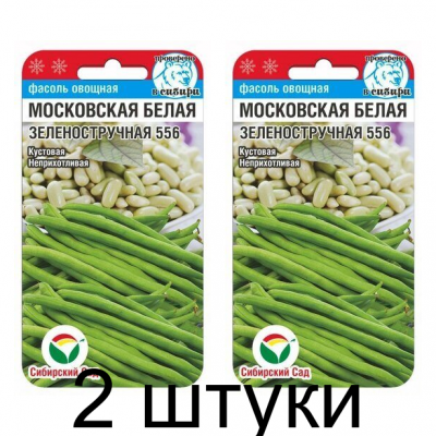 Фасоль овощная кустовая Московская белая Зеленоструч. 5г (Сибирский Сад) -2шт