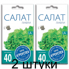 Салат Лифли листовой АУ 0,5г семена Агроуспех - 2 штуки