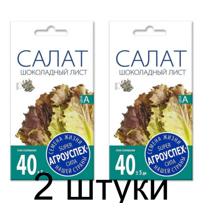 Салат Шоколадный лист АУ 0,5г семена Агроуспех - 2 штуки