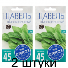 Щавель Широколистный АУ 0,5г семена Агроуспех - 2 штуки