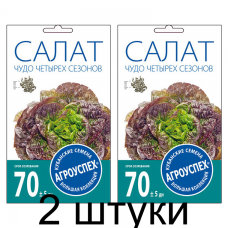 Салат Чудо четырех сезонов кочанный АУ 1г семена Агроуспех - 2 штуки