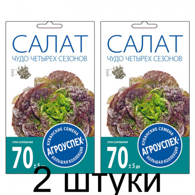 Салат Чудо четырех сезонов кочанный АУ 1г семена Агроуспех - 2 штуки