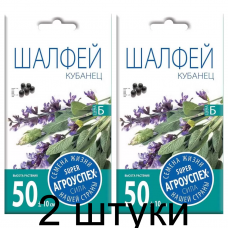 Шалфей Кубанец АУ 0,1г семена Агроуспех - 2 штуки