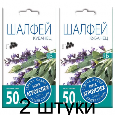 Шалфей Кубанец АУ 0,1г семена Агроуспех - 2 штуки