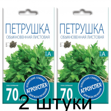 Петрушка Листовая Обыкновенная АУ 3г семена Агроуспех - 2 штуки