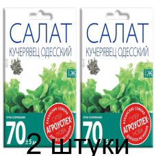 Салат Кучерявец Одесский АУ 0,5г семена Агроуспех - 2 штуки