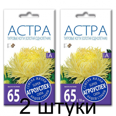 Семена Астра Тигровые Когти золотая 0,3г, Агроуспех - 2 штуки
