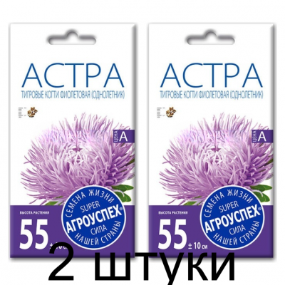 Семена Астра Тигровые Когти темно-фиолетовая АУ 0,3г, Агроуспех - 2 штуки