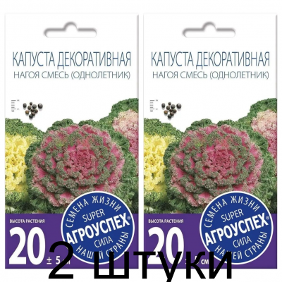 Семена Капуста декоративная Нагоя F1 АУ 10шт, Агроуспех - 2 штуки