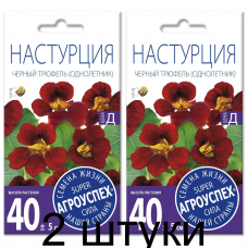 Семена Настурция Черный Трюфель Темно-вишневая АУ 2г, Агроуспех - 2 штуки