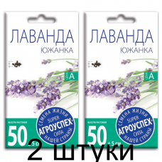 Лаванда Южанка АУ 0,05г семена - 2 штуки