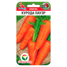 Семена Моркови Курода Пауэр 0,5гр (Сиб Сад)