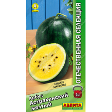 Арбуз Астраханский желтый 10шт (Аэлита)