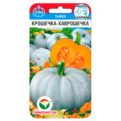 Тыква Крошечка-Хаврошечка 5шт (Семена Сиб Сад)
