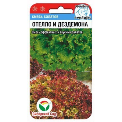 Салат Отелло и Дездемона 1гр (Сиб сад)