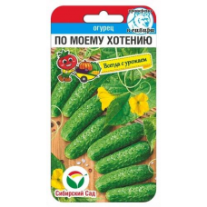 Огурец По Моему хотению F1, 7 семян (Сибирский сад)