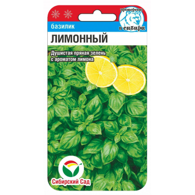 Базилик Лимонный 0.5гр (Семена Сиб Сад)