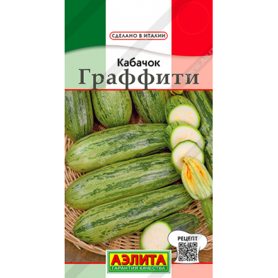 Кабачок Граффити цуккини 2гр (Семена Аэлита)