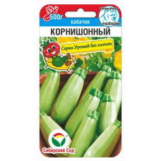Кабачок Корнишонный 5шт (Семена Сиб Сад)
