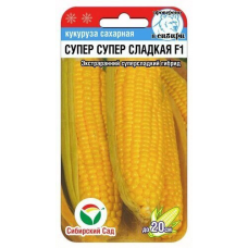 Кукуруза сахарная Супер Супер Сладкая F1, 6 семян (Сибирский сад)