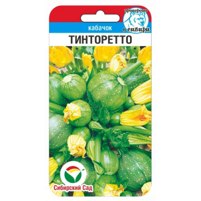 Кабачок Тинторетто 5шт (Семена Сиб Сад)