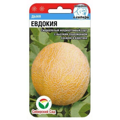 Дыня Евдокия 7шт (Семена Сиб Сад)