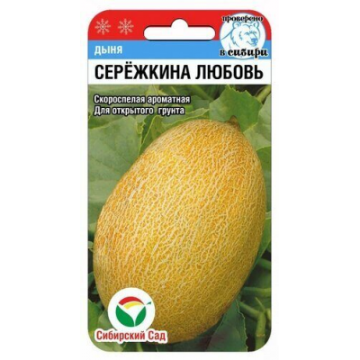 Дыня Сережкина любовь 5шт (Семена Сиб Сад)
