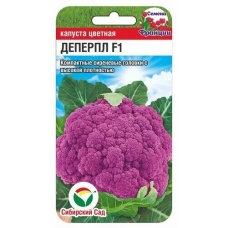 Капуста цветная Деперпл 5шт (Семена Сиб Сад)