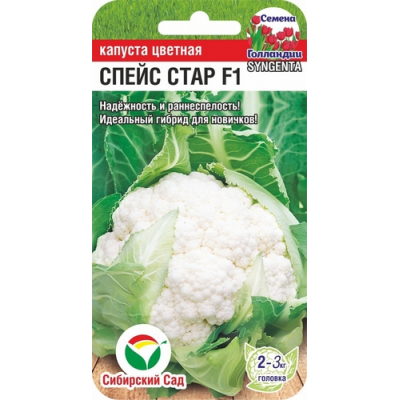 Капуста цветная Спейс Стар F1 10шт (Семена Сиб Сад)