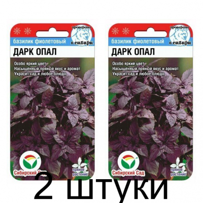 Базилик Дарк Опал 0,5гр (Семена Сиб сад) - 2 штуки