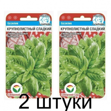 Базилик Крупнолистный сладкий зелен 0,5гр (Семена Сиб Сад) - 2 штуки