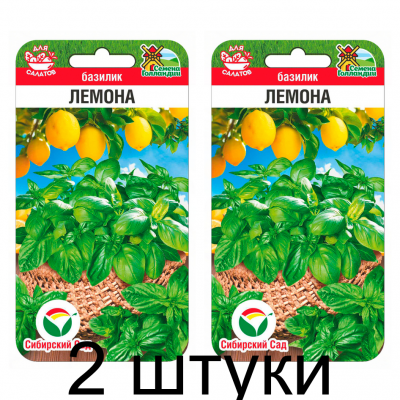 Базилик Лемона 50шт (Семена Сиб Сад) - 2 штуки