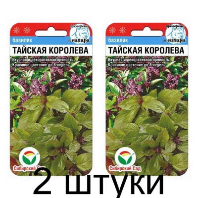 Базилик Тайская королева 0,5гр (Семена Сиб Сад) - 2 штуки