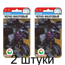 Базилик Черно махровый 0,5гр (Семена Сиб Сад) - 2 штуки