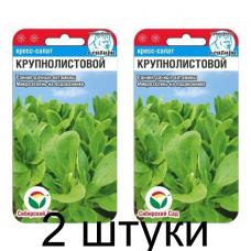Кресс-салат Крупнолистовой 0,5гр (Сиб Сад) - 2 штуки