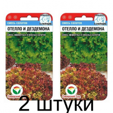 Салат Отелло и Дездемона 1гр (Сиб сад) - 2 штуки